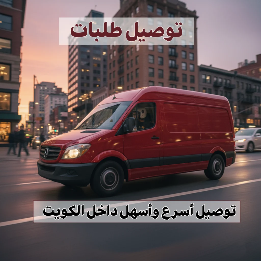 توصيل طلبات