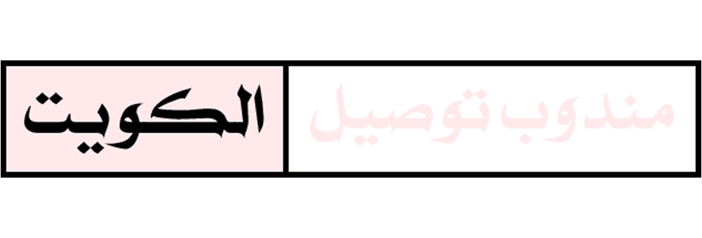 مندوب توصيل