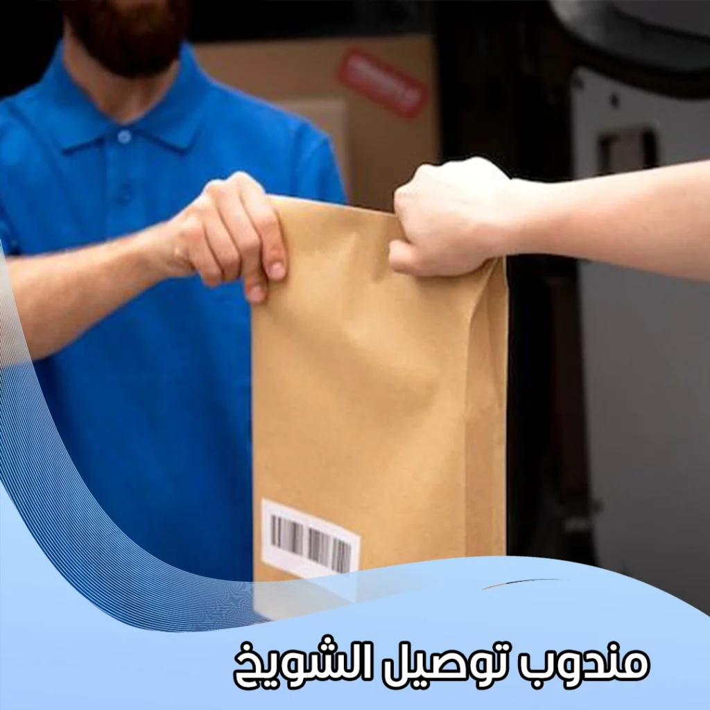 مندوب توصيل الشويخ