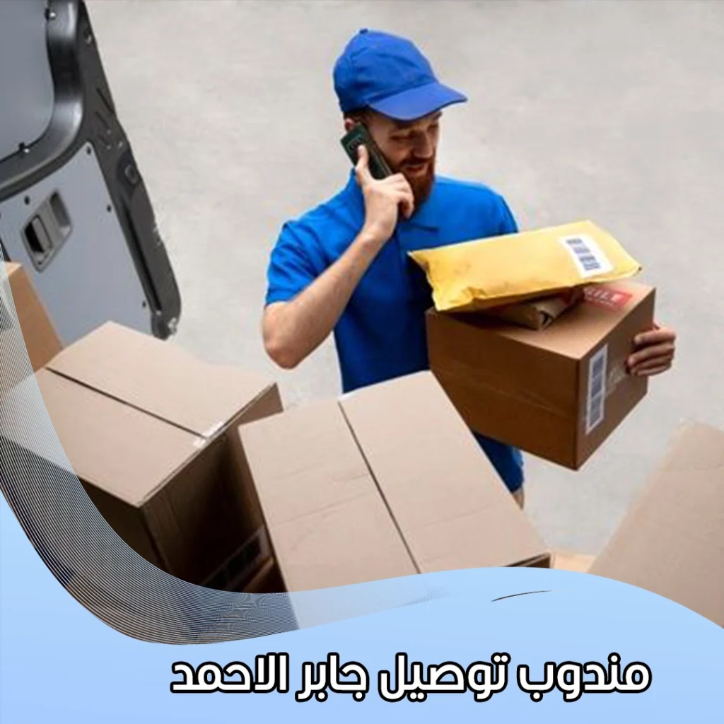مندوب توصيل جابر الاحمد