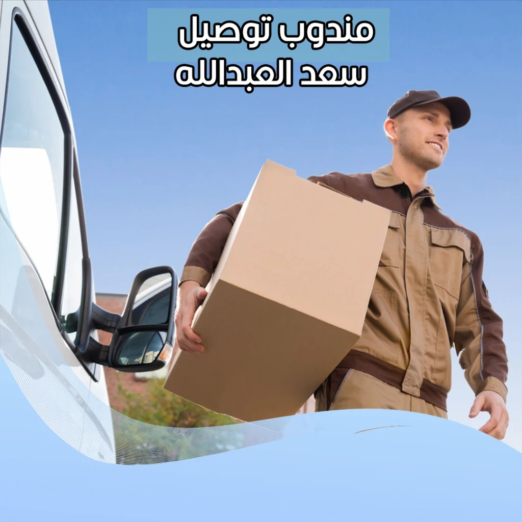 مندوب توصيل سعد العبدالله